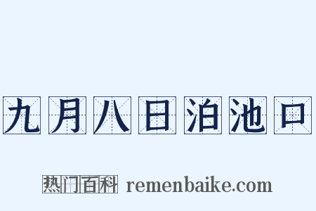 九月八日泊池口是什么意思的图片